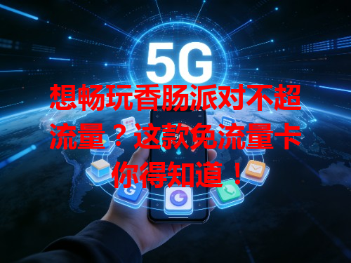 想畅玩香肠派对不超流量？这款免流量卡你得知道！
