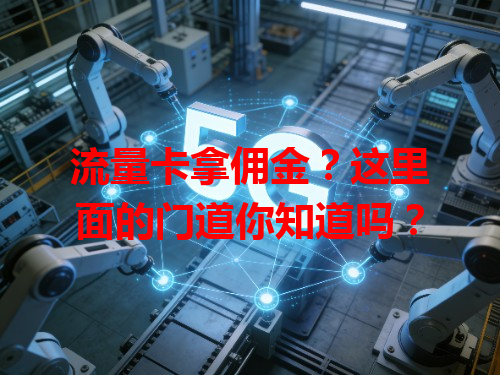 流量卡拿佣金？这里面的门道你知道吗？