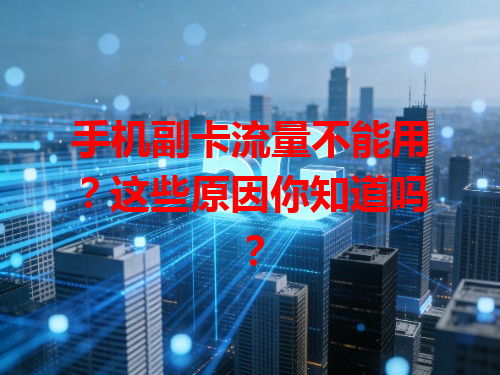 手机副卡流量不能用？这些原因你知道吗？