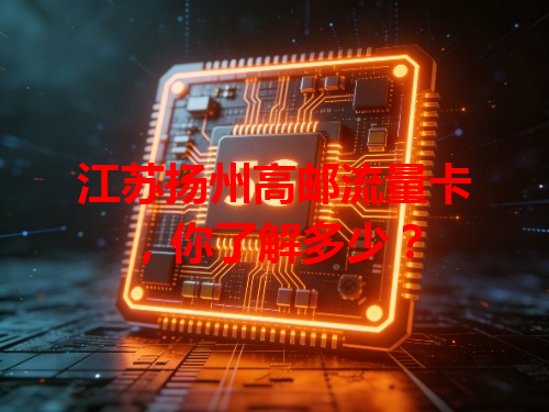江苏扬州高邮流量卡，你了解多少？