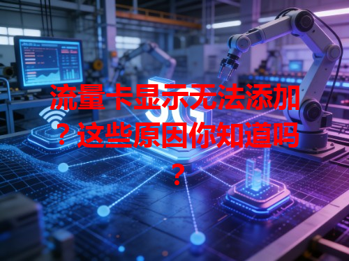 流量卡显示无法添加？这些原因你知道吗？