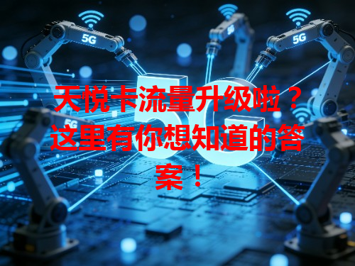 天悦卡流量升级啦？这里有你想知道的答案！