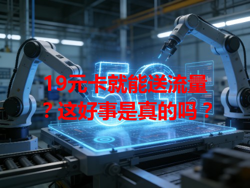 19元卡就能送流量？这好事是真的吗？