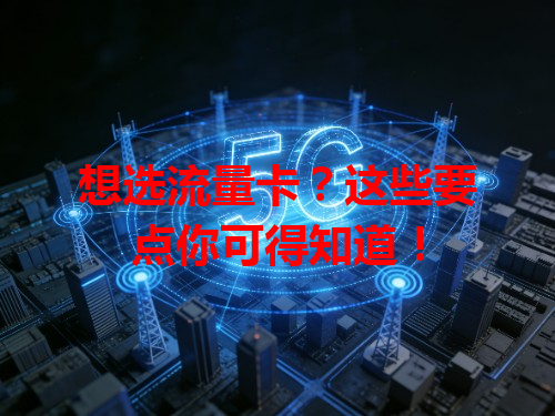 想选流量卡？这些要点你可得知道！