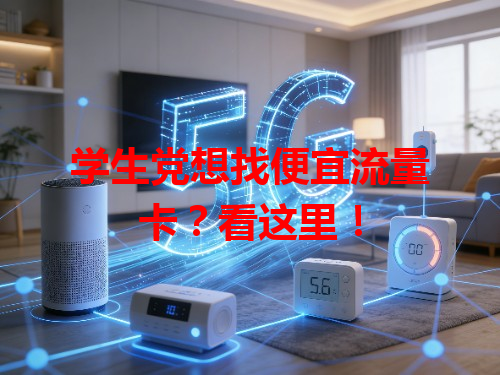 学生党想找便宜流量卡？看这里！