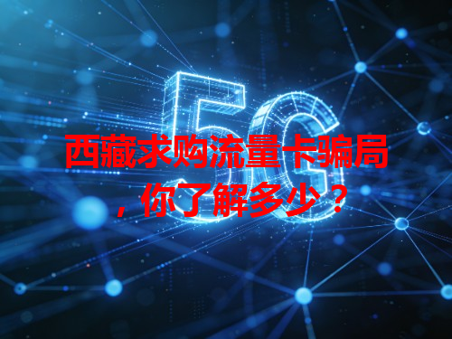 西藏求购流量卡骗局，你了解多少？