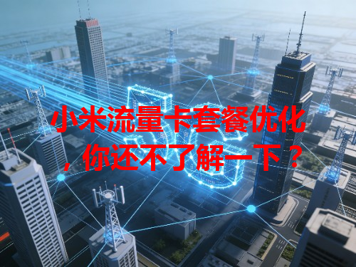 小米流量卡套餐优化，你还不了解一下？