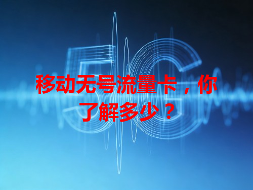 移动无号流量卡，你了解多少？