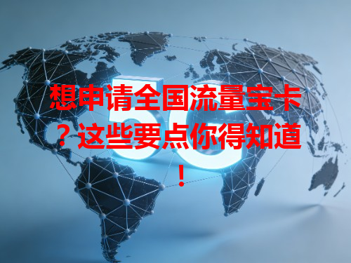 想申请全国流量宝卡？这些要点你得知道！