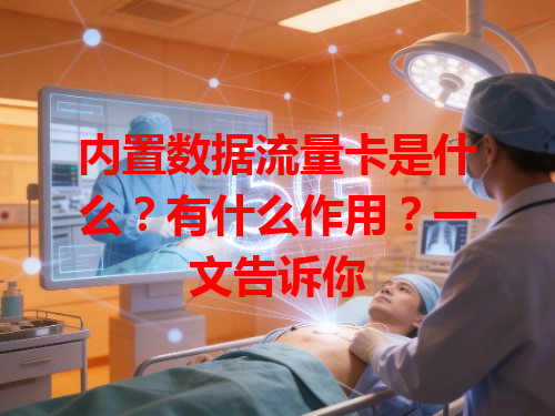 内置数据流量卡是什么？有什么作用？一文告诉你