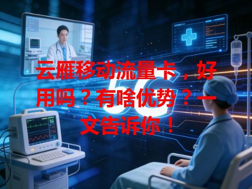 云雁移动流量卡，好用吗？有啥优势？一文告诉你！