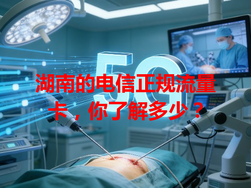 湖南的电信正规流量卡，你了解多少？