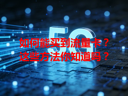 如何能买到流量卡？这些方法你知道吗？