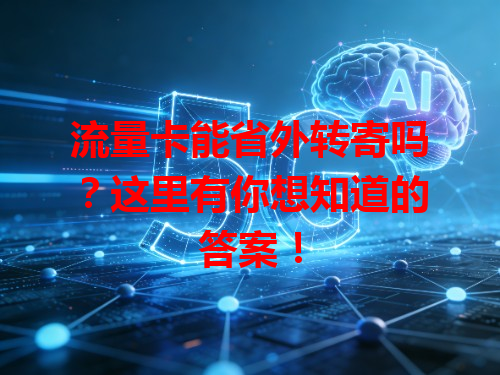 流量卡能省外转寄吗？这里有你想知道的答案！