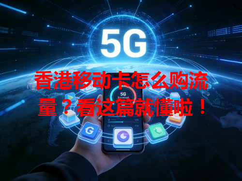 香港移动卡怎么购流量？看这篇就懂啦！