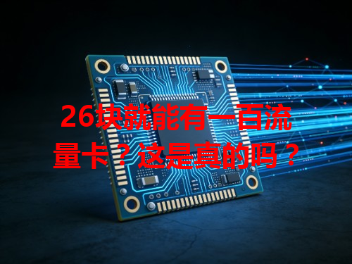 26块就能有一百流量卡？这是真的吗？