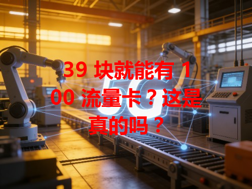 39 块就能有 100 流量卡？这是真的吗？