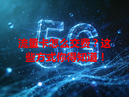 流量卡怎么交费？这些方式你得知道！