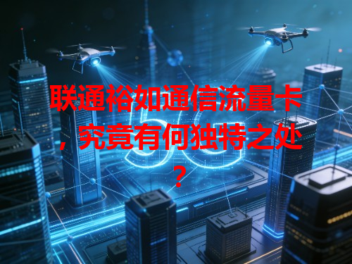 联通裕如通信流量卡,究竟有何独特之处?