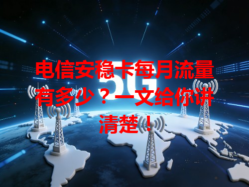 电信安稳卡每月流量有多少？一文给你讲清楚！