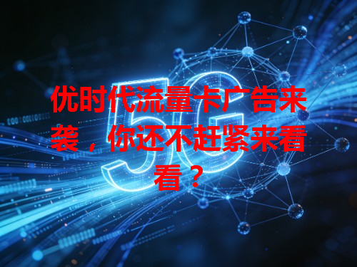 优时代流量卡广告来袭,你还不赶紧来看看?
