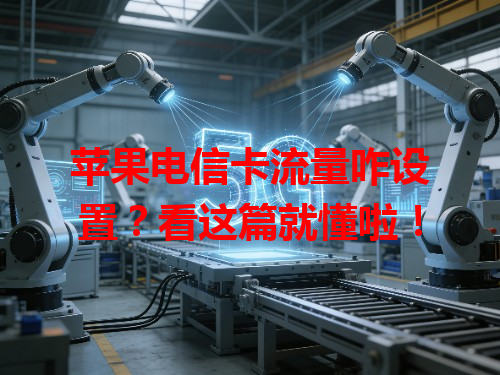 苹果电信卡流量咋设置？看这篇就懂啦！