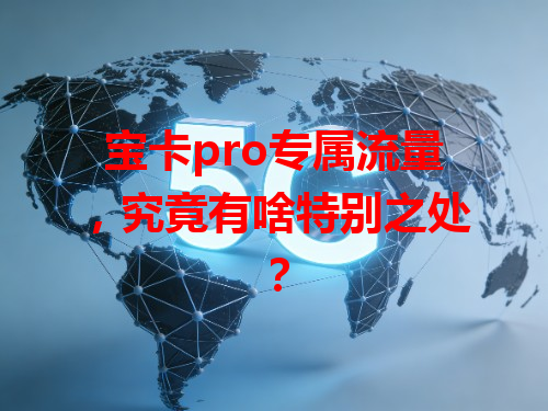 宝卡pro专属流量，究竟有啥特别之处？