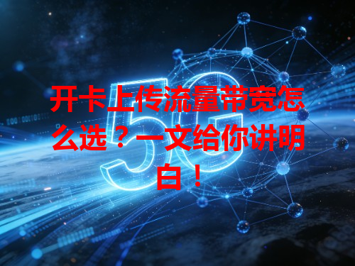 开卡上传流量带宽怎么选？一文给你讲明白！
