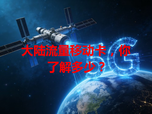 大陆流量移动卡，你了解多少？