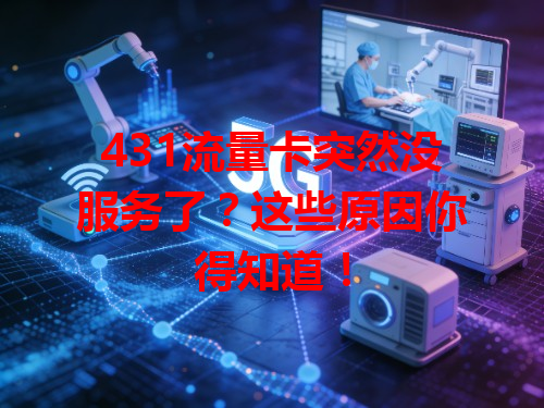431流量卡突然没服务了？这些原因你得知道！