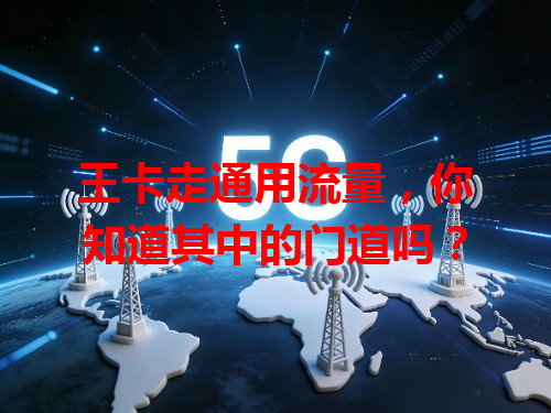 王卡走通用流量，你知道其中的门道吗？