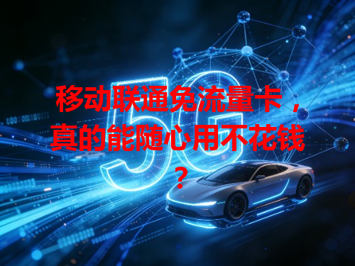 移动联通免流量卡，真的能随心用不花钱？