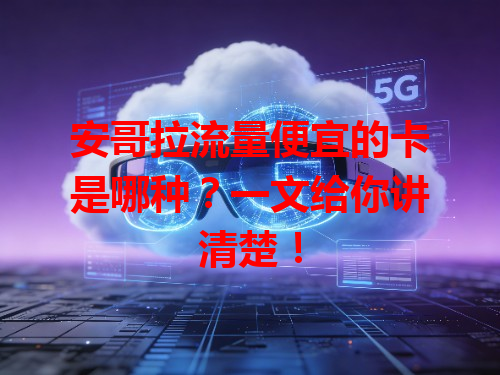 安哥拉流量便宜的卡是哪种？一文给你讲清楚！