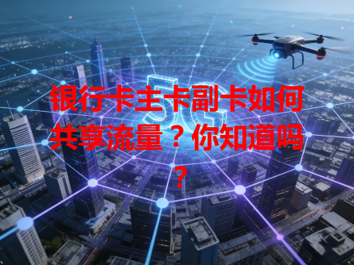 银行卡主卡副卡如何共享流量？你知道吗？