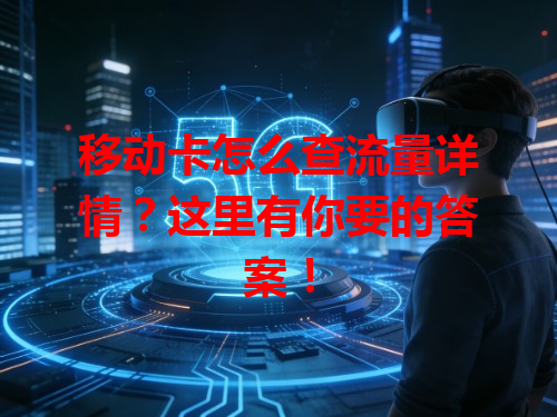 移动卡怎么查流量详情？这里有你要的答案！