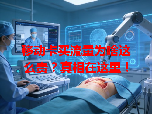 移动卡买流量为啥这么贵？真相在这里！