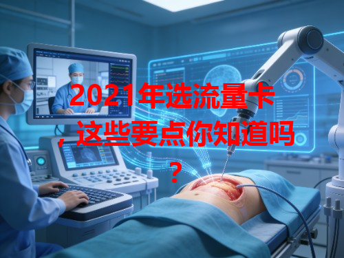 2021年选流量卡，这些要点你知道吗？