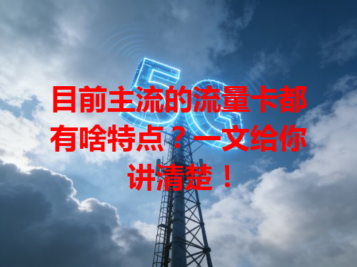 目前主流的流量卡都有啥特点？一文给你讲清楚！