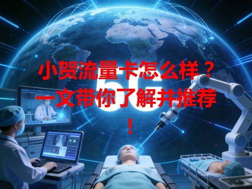 小贺流量卡怎么样？一文带你了解并推荐！