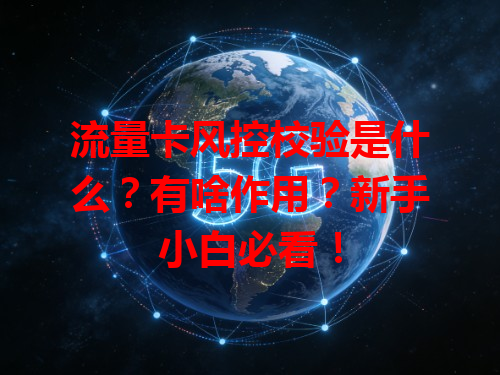 流量卡风控校验是什么？有啥作用？新手小白必看！