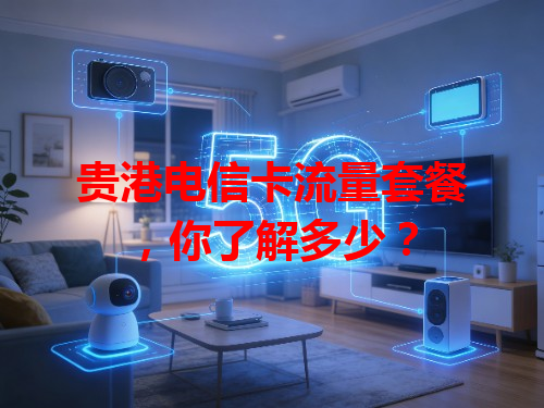 贵港电信卡流量套餐，你了解多少？
