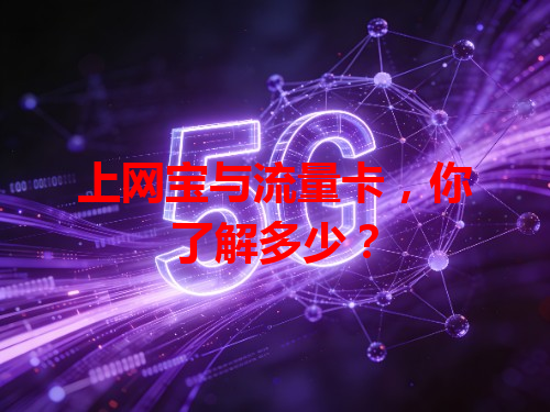 上网宝与流量卡，你了解多少？
