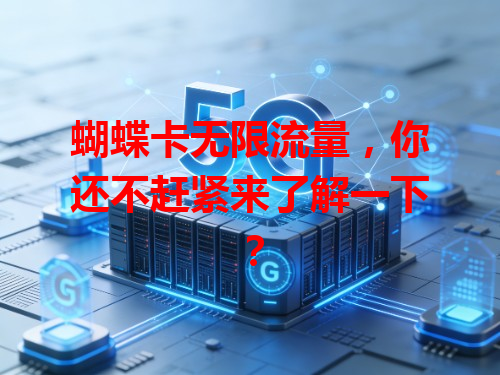 蝴蝶卡无限流量，你还不赶紧来了解一下？