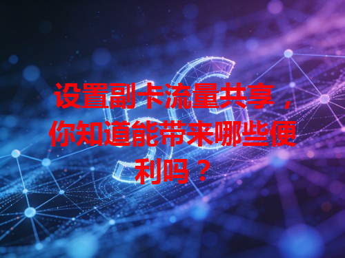 设置副卡流量共享，你知道能带来哪些便利吗？
