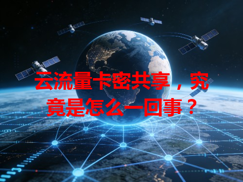 云流量卡密共享，究竟是怎么一回事？