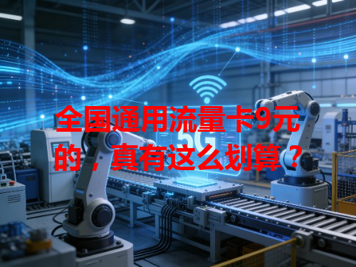 全国通用流量卡9元的，真有这么划算？
