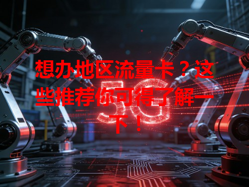 想办地区流量卡？这些推荐你可得了解一下！
