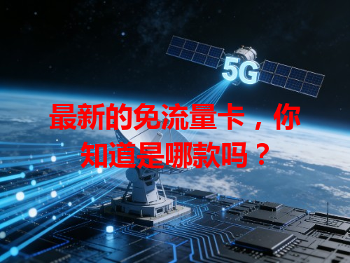 最新的免流量卡，你知道是哪款吗？