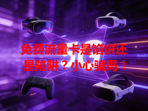 免费流量卡是馅饼还是陷阱？小心骗局！