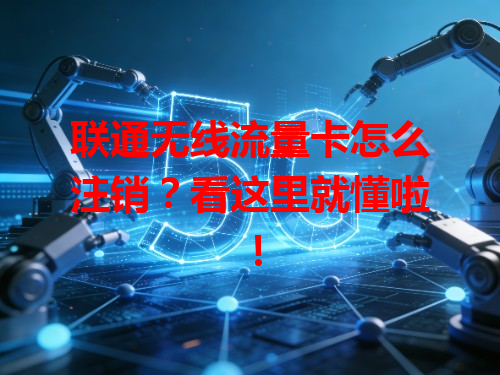 联通无线流量卡怎么注销?看这里就懂啦!